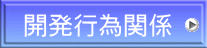開発行為関係